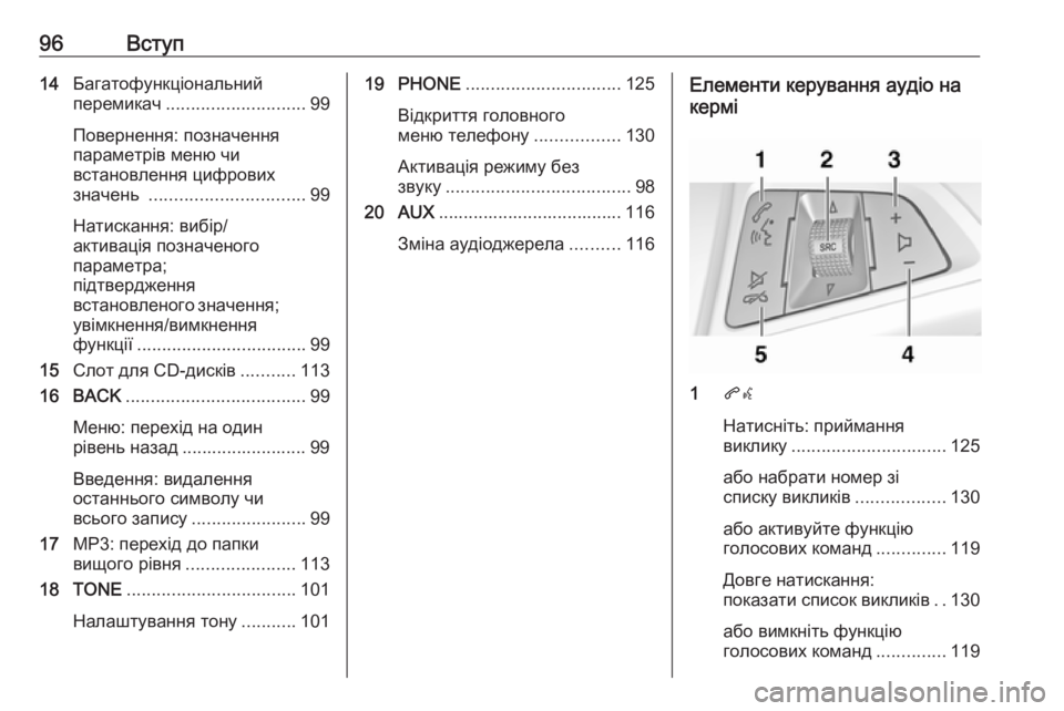 OPEL CASCADA 2016.5  Інструкція з експлуатації інформаційно-розважальної системи (in Ukrainian) 96Вступ14Багатофункціональний
перемикач ............................ 99
Повернення: позначення
параметрів меню чи
встановл