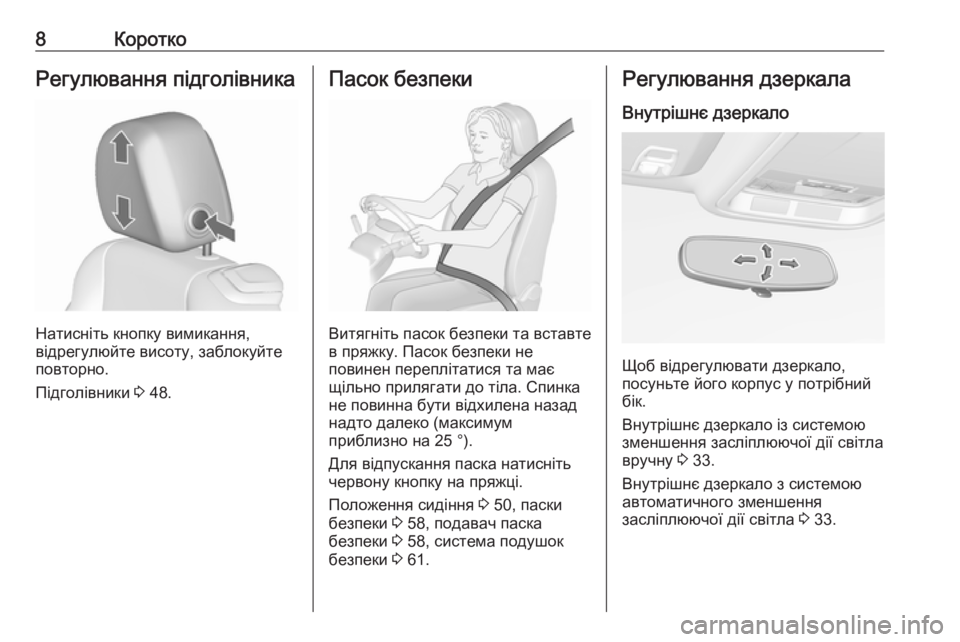 OPEL CASCADA 2016.5  Посібник з експлуатації (in Ukrainian) 8КороткоРегулювання підголівника
Натисніть кнопку вимикання,
відрегулюйте висоту, заблокуйте
повторно.
Під�