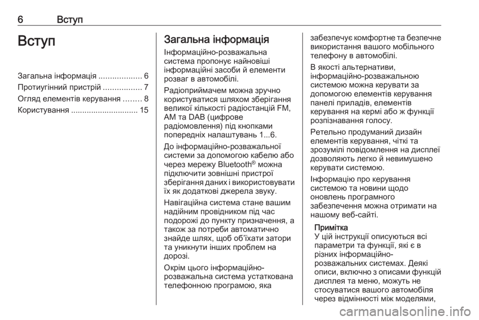 OPEL CASCADA 2017  Інструкція з експлуатації інформаційно-розважальної системи (in Ukrainian) 6ВступВступЗагальна інформація...................6
Протиугінний пристрій .................7
Огляд елементів керування ........8
�