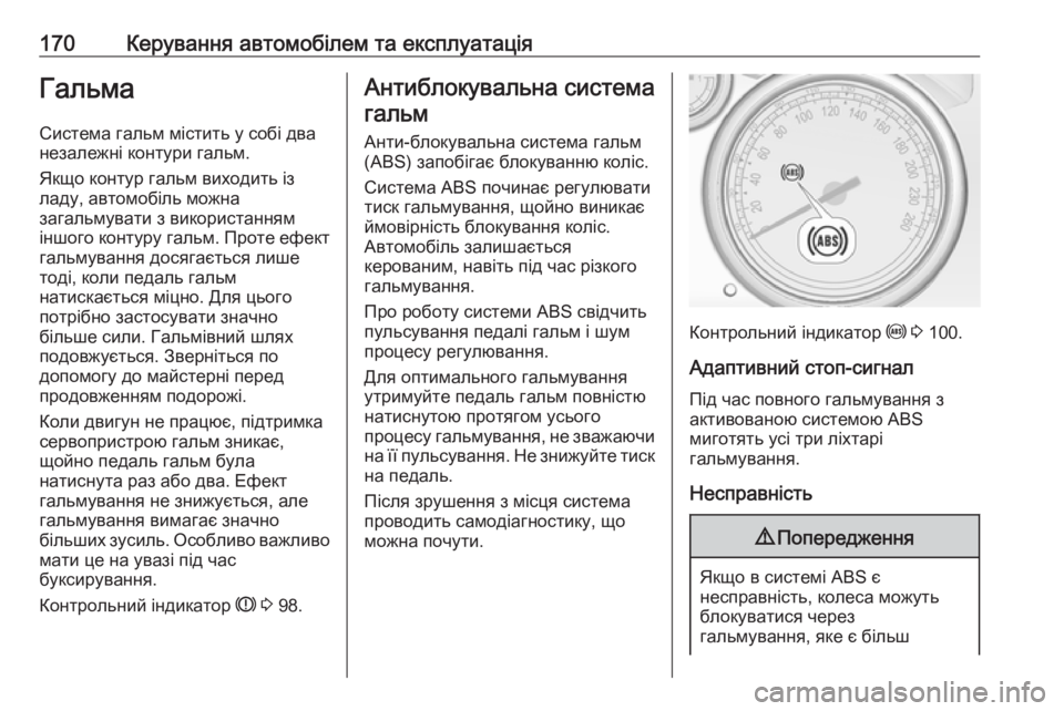 OPEL CASCADA 2017  Посібник з експлуатації (in Ukrainian) 170Керування автомобілем та експлуатаціяГальма
Система гальм містить у собі два
незалежні контури гальм.
Якщ