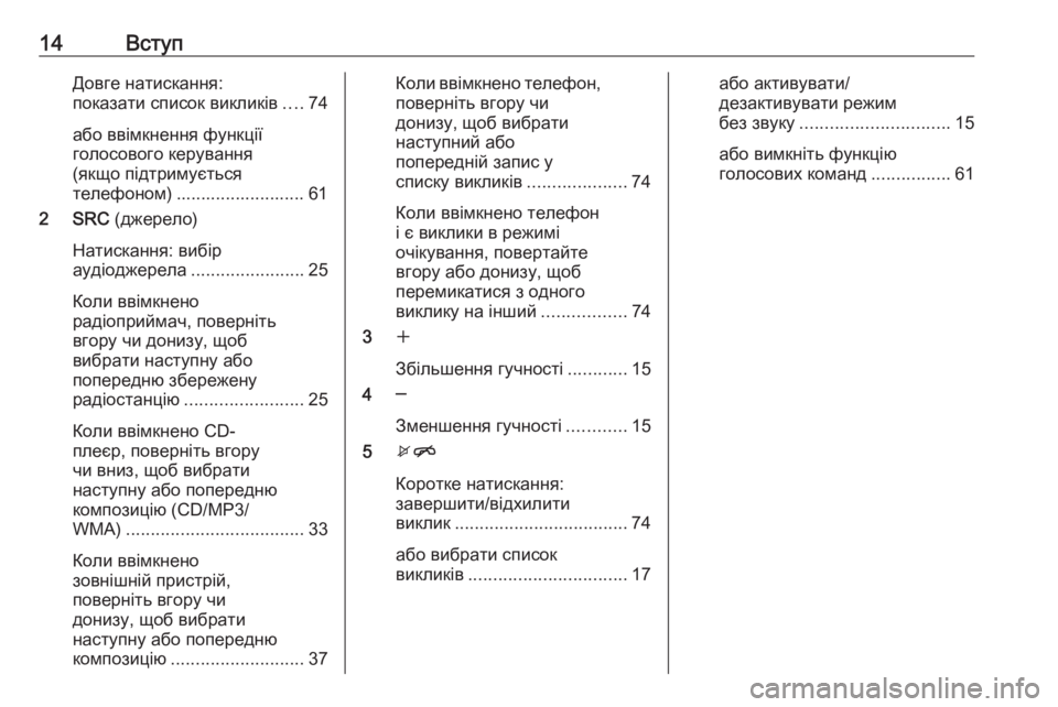 OPEL CASCADA 2017.5  Інструкція з експлуатації інформаційно-розважальної системи (in Ukrainian) 14ВступДовге натискання:
показати список викликів ....74
або ввімкнення функції
голосового керування
(якщо підт