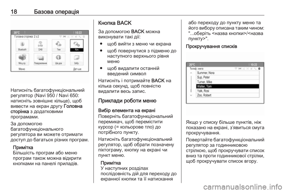 OPEL CASCADA 2017.5  Інструкція з експлуатації інформаційно-розважальної системи (in Ukrainian) 18Базова операція
Натисніть багатофункціональний
регулятор (Navi 950 / Navi 650:
натисніть зовнішнє кільце), щоб
виве�