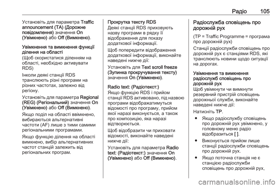 OPEL CASCADA 2018  Інструкція з експлуатації інформаційно-розважальної системи (in Ukrainian) Радіо105Установіть для параметра Traffic
announcement (TA) (Дорожне
повідомлення)  значення On
(Увімкнено)  або Off (Вимкнено)