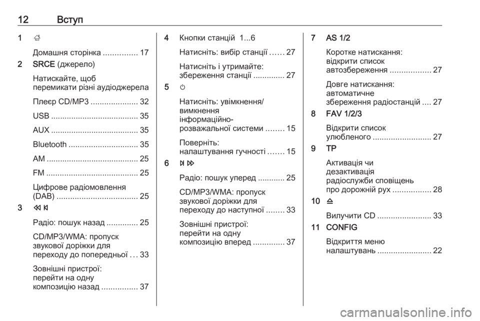 OPEL CASCADA 2018  Інструкція з експлуатації інформаційно-розважальної системи (in Ukrainian) 12Вступ1;
Домашня сторінка ...............17
2 SRCE  (джерело)
Натискайте, щоб
перемикати різні аудіоджерела
Плеєр CD/MP3 ......