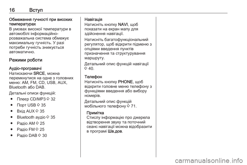 OPEL CASCADA 2018  Інструкція з експлуатації інформаційно-розважальної системи (in Ukrainian) 16ВступОбмеження гучності при високих
температурах
В умовах високої температури в
автомобілі інформаційно-
�