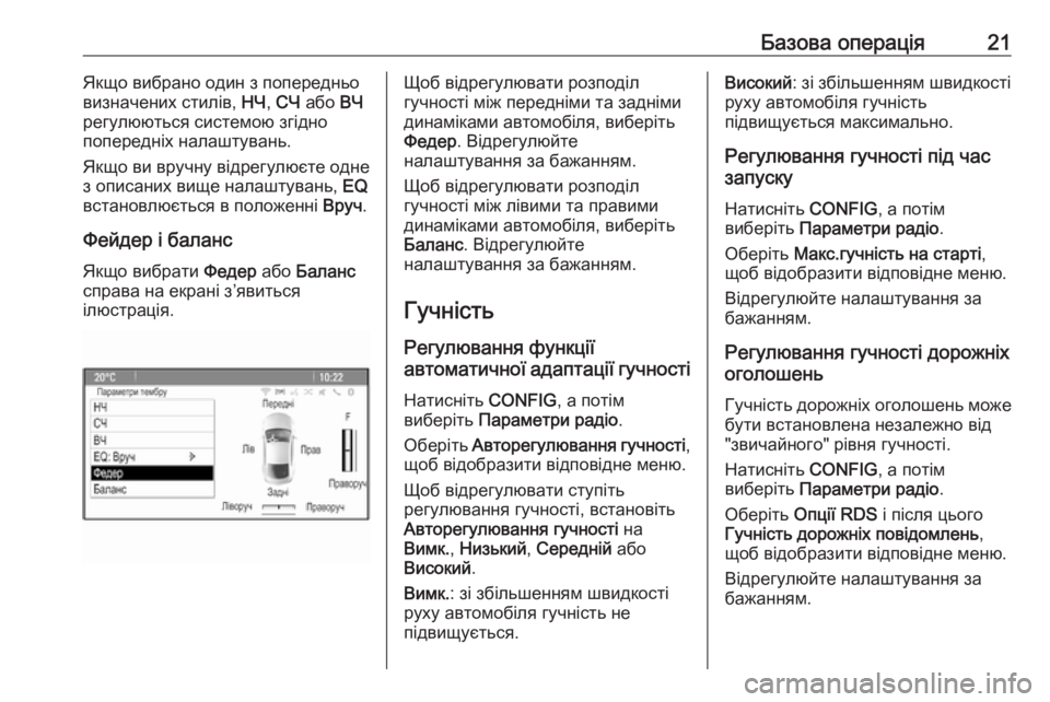 OPEL CASCADA 2018  Інструкція з експлуатації інформаційно-розважальної системи (in Ukrainian) Базова операція21Якщо вибрано один з попередньо
визначених стилів,  НЧ, СЧ  або  ВЧ
регулюються системою згідн�