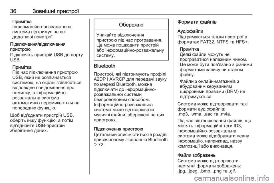 OPEL CASCADA 2018  Інструкція з експлуатації інформаційно-розважальної системи (in Ukrainian) 36Зовнішні пристроїПримітка
Інформаційно-розважальна
система підтримує не всі
додаткові пристрої.
Підключе�