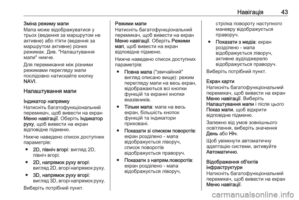 OPEL CASCADA 2018  Інструкція з експлуатації інформаційно-розважальної системи (in Ukrainian) Навігація43Зміна режиму мапи
Мапа може відображуватися у
трьох (ведення за маршрутом не активне) або п'яти (�