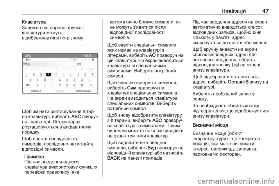 OPEL CASCADA 2018  Інструкція з експлуатації інформаційно-розважальної системи (in Ukrainian) Навігація47Клавіатура
Залежно від обраної функції
клавіатури можуть
відображуватися по-різному.
Щоб змінити
