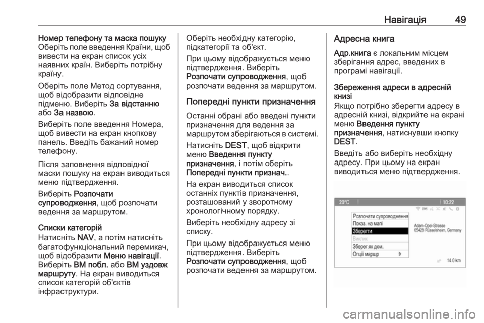 OPEL CASCADA 2018  Інструкція з експлуатації інформаційно-розважальної системи (in Ukrainian) Навігація49Номер телефону та маска пошуку
Оберіть поле введення Країни, щоб
вивести на екран список усіх
наяв