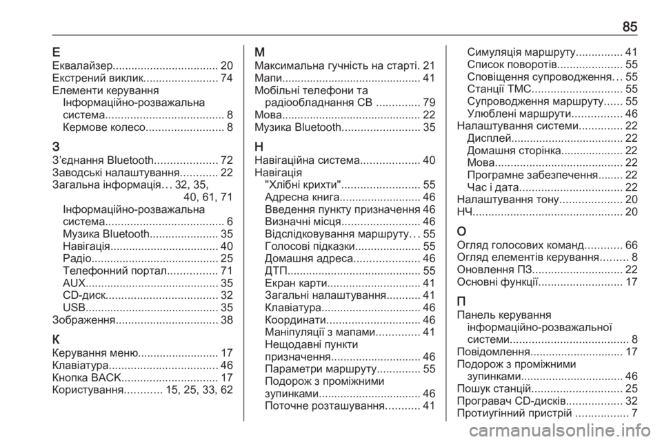 OPEL CASCADA 2018  Інструкція з експлуатації інформаційно-розважальної системи (in Ukrainian) 85ЕЕквалайзер .................................. 20
Екстрений виклик ........................74
Елементи керування Інформаційно-розважал�