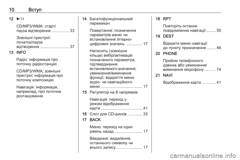 OPEL CASCADA 2018  Інструкція з експлуатації інформаційно-розважальної системи (in Ukrainian) 10Вступ12r
CD/MP3/WMA: старт/
пауза відтворення ...............33
Зовнішні пристрої:
початок/пауза
відтворення ........................