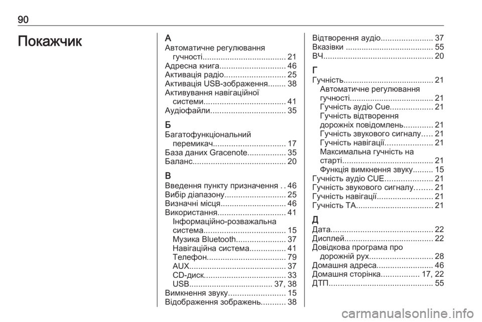 OPEL CASCADA 2018.5  Інструкція з експлуатації інформаційно-розважальної системи (in Ukrainian) 90ПокажчикААвтоматичне регулювання гучності ..................................... 21
Адресна книга ............................. 46
Активаці�