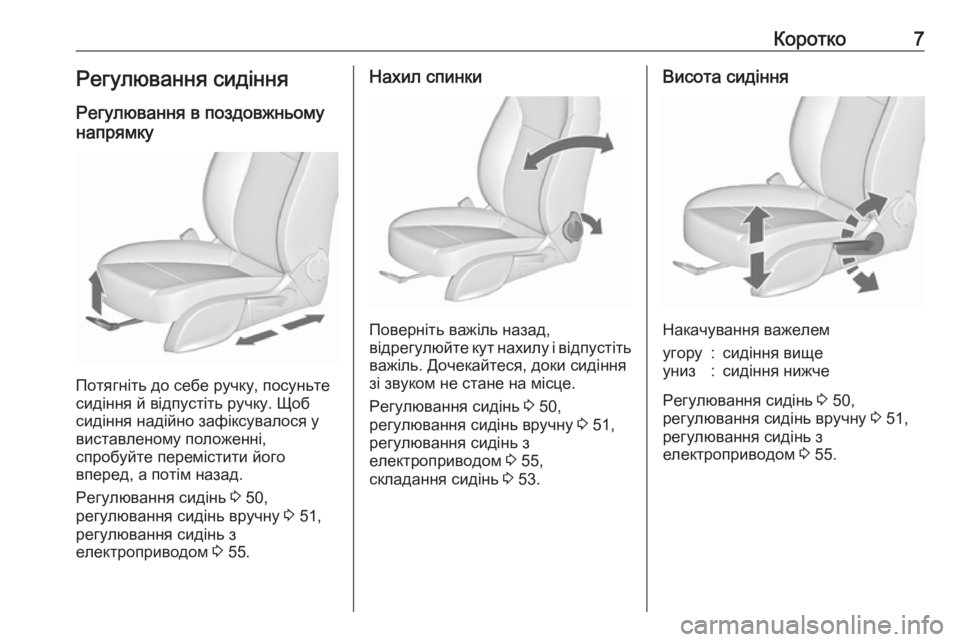 OPEL CASCADA 2018.5  Посібник з експлуатації (in Ukrainian) Коротко7Регулювання сидінняРегулювання в поздовжньому
напрямку
Потягніть до себе ручку, посуньте
сидіння й 