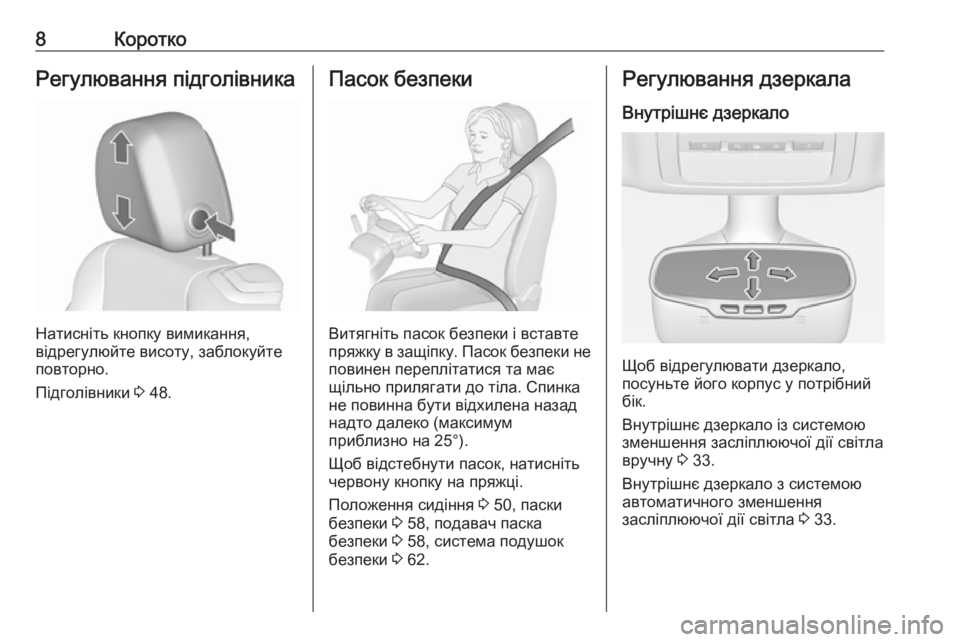 OPEL CASCADA 2018.5  Посібник з експлуатації (in Ukrainian) 8КороткоРегулювання підголівника
Натисніть кнопку вимикання,
відрегулюйте висоту, заблокуйте
повторно.
Під�