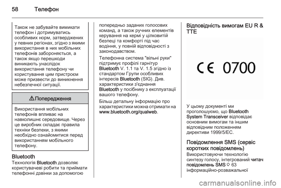 OPEL COMBO 2014 Інструкція з експлуатації інформаційно-розважальної системи (in Ukrainian) 58ТелефонТакож не забувайте вимикати
телефон і дотримуватись
особливих норм, затверджених
у певних регіонах, OPEL COMBO 2014 Інструкція з експлуатації інформаційно-розважальної системи (in Ukrainian) 58ТелефонТакож не забувайте вимикати
телефон і дотримуватись
особливих норм, затверджених
у певних регіонах,