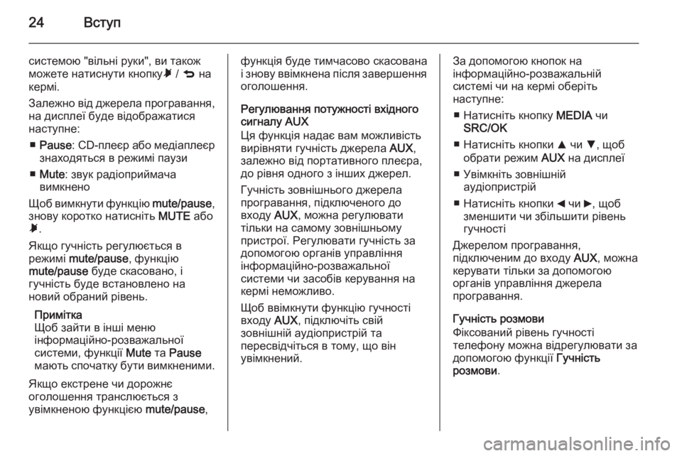 OPEL COMBO 2015  Інструкція з експлуатації інформаційно-розважальної системи (in Ukrainian) 24Вступ
системою "вільні руки", ви також
можете натиснути кнопку Ã / q  на
кермі.
Залежно від джерела програв
