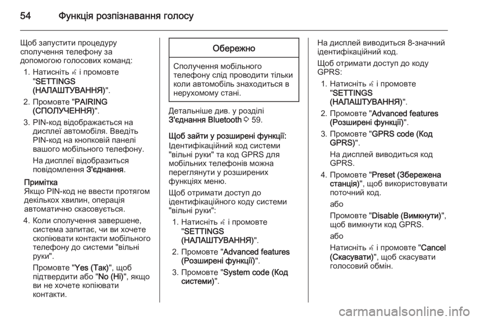 OPEL COMBO 2015  Інструкція з експлуатації інформаційно-розважальної системи (in Ukrainian) 54Функція розпізнавання голосу
Щоб запустити процедуру
сполучення телефону за
допомогою голосових команд:
1. 