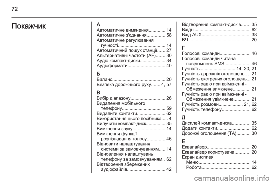 OPEL COMBO 2015  Інструкція з експлуатації інформаційно-розважальної системи (in Ukrainian) 72ПокажчикААвтоматичне вимкнення .............14
Автоматичне з'єднання ..............58
Автоматичне регулювання гучност