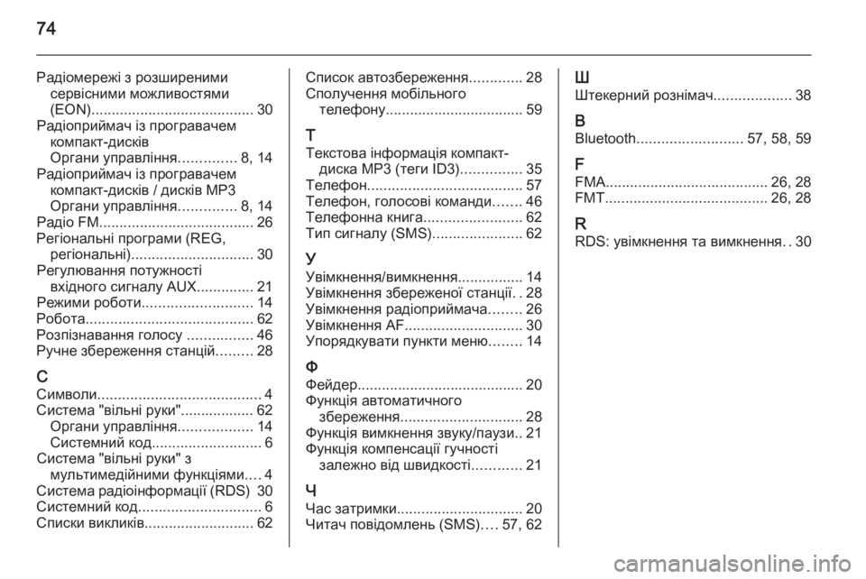 OPEL COMBO 2015  Інструкція з експлуатації інформаційно-розважальної системи (in Ukrainian) 74
Радіомережі з розширенимисервісними можливостями
(EON) ........................................ 30
Радіоприймач із програвачем 