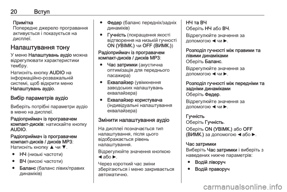 OPEL COMBO 2016  Інструкція з експлуатації інформаційно-розважальної системи (in Ukrainian) 20ВступПримітка
Попереднє джерело програвання
активується і показується на
дисплеї.
Налаштування тону
У мен�