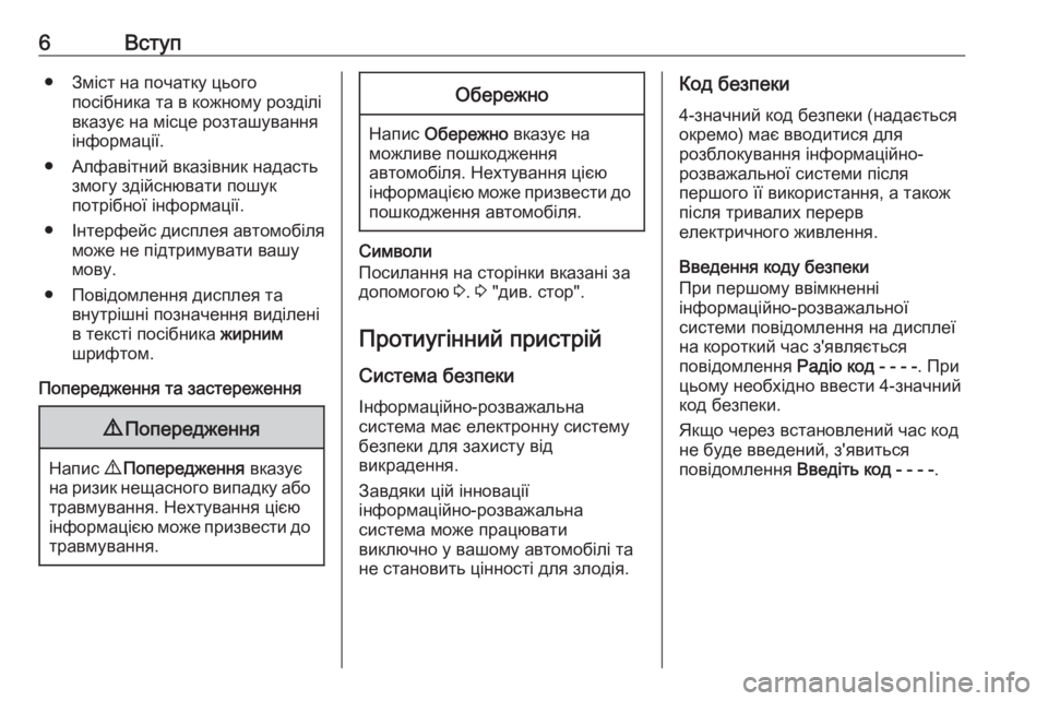 OPEL COMBO 2016  Інструкція з експлуатації інформаційно-розважальної системи (in Ukrainian) 6Вступ● Зміст на початку цьогопосібника та в кожному розділі
вказує на місце розташування
інформації.
● Алф�