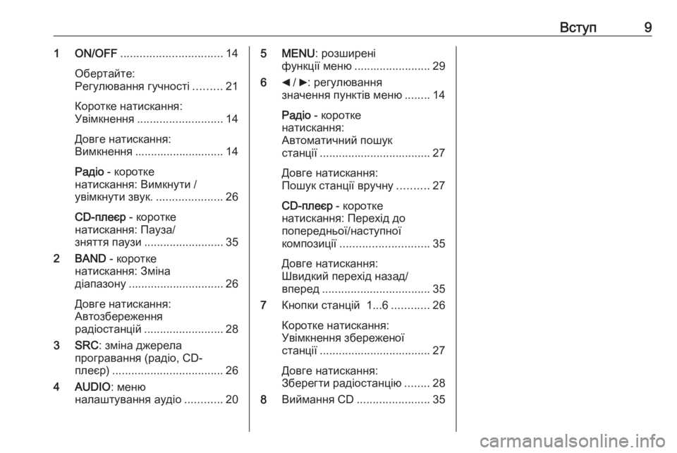 OPEL COMBO 2016  Інструкція з експлуатації інформаційно-розважальної системи (in Ukrainian) Вступ91 ON/OFF................................ 14
Обертайте:
Регулювання гучності .........21
Коротке натискання:
Увімкнення ...............