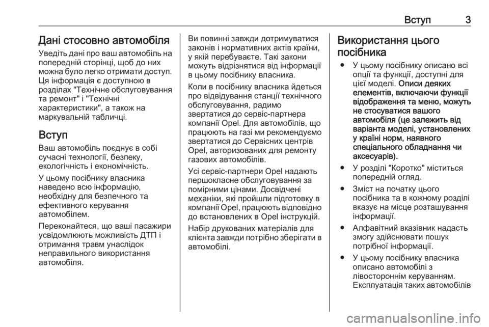 OPEL COMBO 2016  Посібник з експлуатації (in Ukrainian) Вступ3Дані стосовно автомобіля
Уведіть дані про ваш автомобіль на попередній сторінці, щоб до них
можна було 