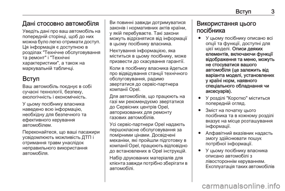 OPEL COMBO D 2017.5  Посібник з експлуатації (in Ukrainian) Вступ3Дані стосовно автомобіля
Уведіть дані про ваш автомобіль на попередній сторінці, щоб до них
можна було 