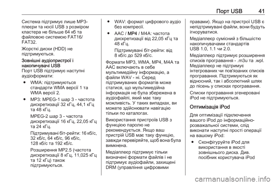 OPEL COMBO D 2018  Інструкція з експлуатації інформаційно-розважальної системи (in Ukrainian) Порт USB41Система підтримує лише MP3-
плеєри та носії USB з розміром
кластера не більше 64 кб та
файловою системою FAT