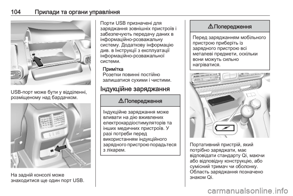 OPEL COMBO E 2019.75  Посібник з експлуатації (in Ukrainian) 104Прилади та органи управління
USB-порт може бути у відділенні,
розміщеному над бардачком.
На задній консолі мо