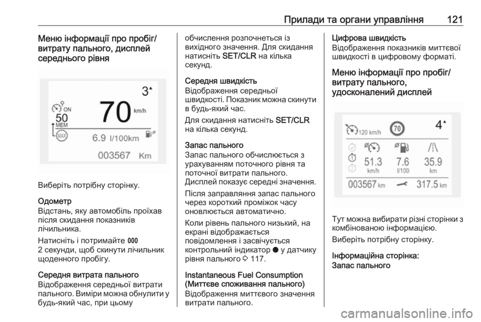 OPEL COMBO E 2019.75  Посібник з експлуатації (in Ukrainian) Прилади та органи управління121Меню інформації про пробіг/
витрату пального, дисплей
середнього рівня
Вибері�