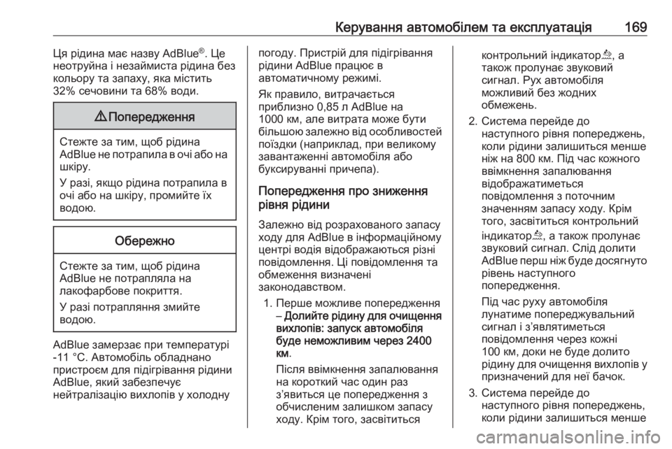 OPEL COMBO E 2019.75  Посібник з експлуатації (in Ukrainian) Керування автомобілем та експлуатація169Ця рідина має назву AdBlue®
. Це
неотруйна і незаймиста рідина без
кольо�