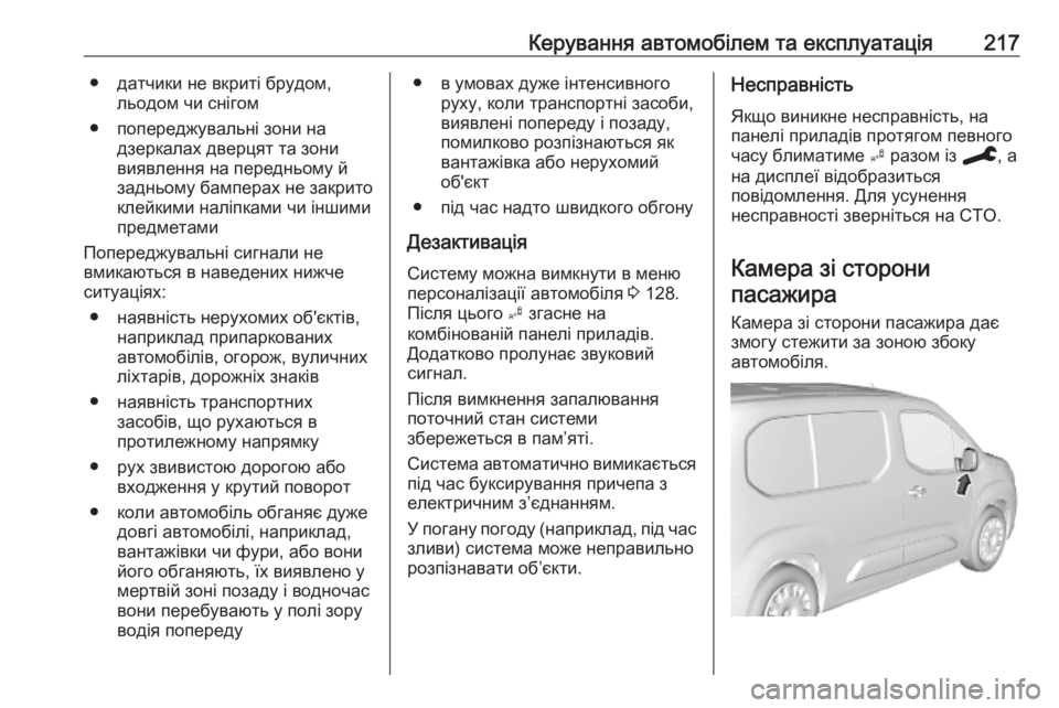 OPEL COMBO E 2019.75 Посібник з експлуатації (in Ukrainian) Керування автомобілем та експлуатація217● датчики не вкриті брудом,льодом чи снігом
● попереджувальні зони OPEL COMBO E 2019.75 Посібник з експлуатації (in Ukrainian) Керування автомобілем та експлуатація217● датчики не вкриті брудом,льодом чи снігом
● попереджувальні зони