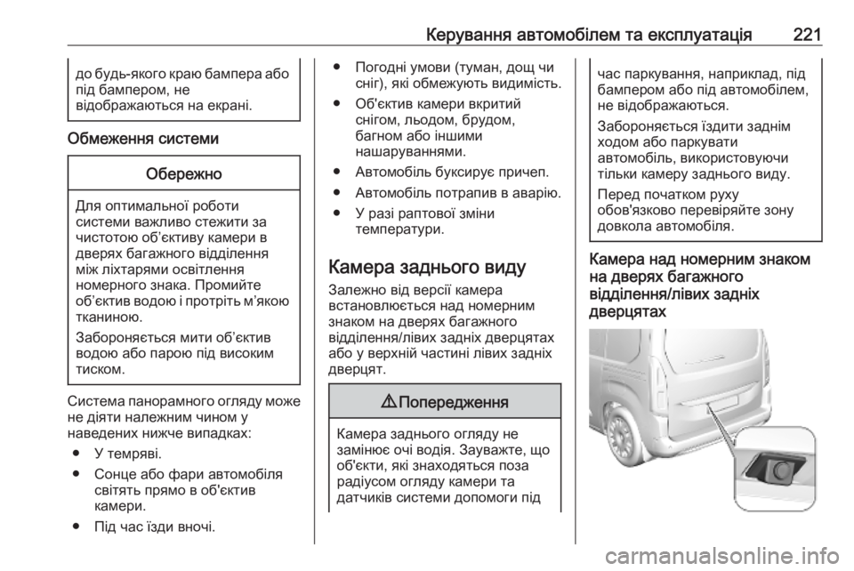 OPEL COMBO E 2019.75 Посібник з експлуатації (in Ukrainian) Керування автомобілем та експлуатація221до будь-якого краю бампера абопід бампером, не
відображаються на екр OPEL COMBO E 2019.75 Посібник з експлуатації (in Ukrainian) Керування автомобілем та експлуатація221до будь-якого краю бампера абопід бампером, не
відображаються на екр