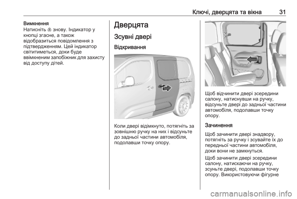 OPEL COMBO E 2019.75 Посібник з експлуатації (in Ukrainian) Ключі, дверцята та вікна31Вимкнення
Натисніть R знову. Індикатор у
кнопці згасне, а також
відобразиться повід OPEL COMBO E 2019.75 Посібник з експлуатації (in Ukrainian) Ключі, дверцята та вікна31Вимкнення
Натисніть R знову. Індикатор у
кнопці згасне, а також
відобразиться повід