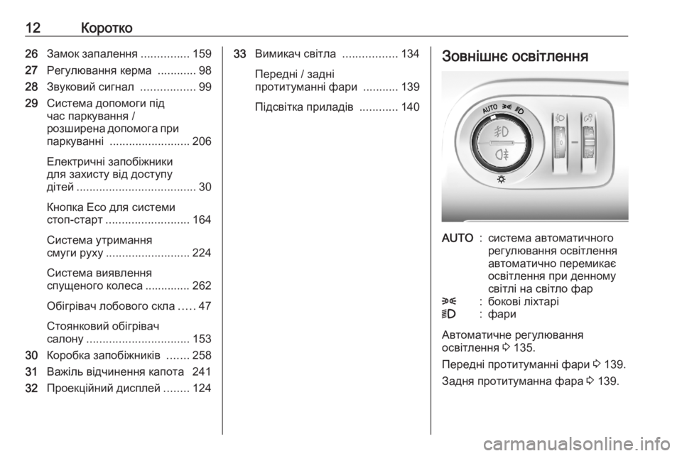 OPEL COMBO E 2020  Посібник з експлуатації (in Ukrainian) 12Коротко26Замок запалення ...............159
27 Регулювання керма  ............98
28 Звуковий сигнал  .................99
29 Система допо