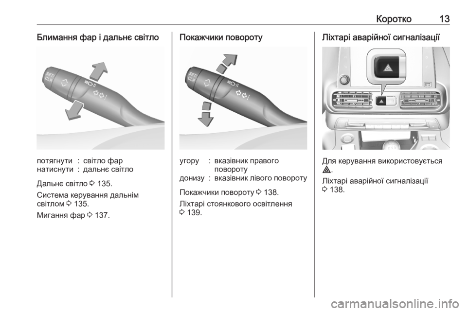 OPEL COMBO E 2020  Посібник з експлуатації (in Ukrainian) Коротко13Блимання фар і дальнє світлопотягнути:світло фарнатиснути:дальнє світло
Дальнє світло 3 135.
Система �