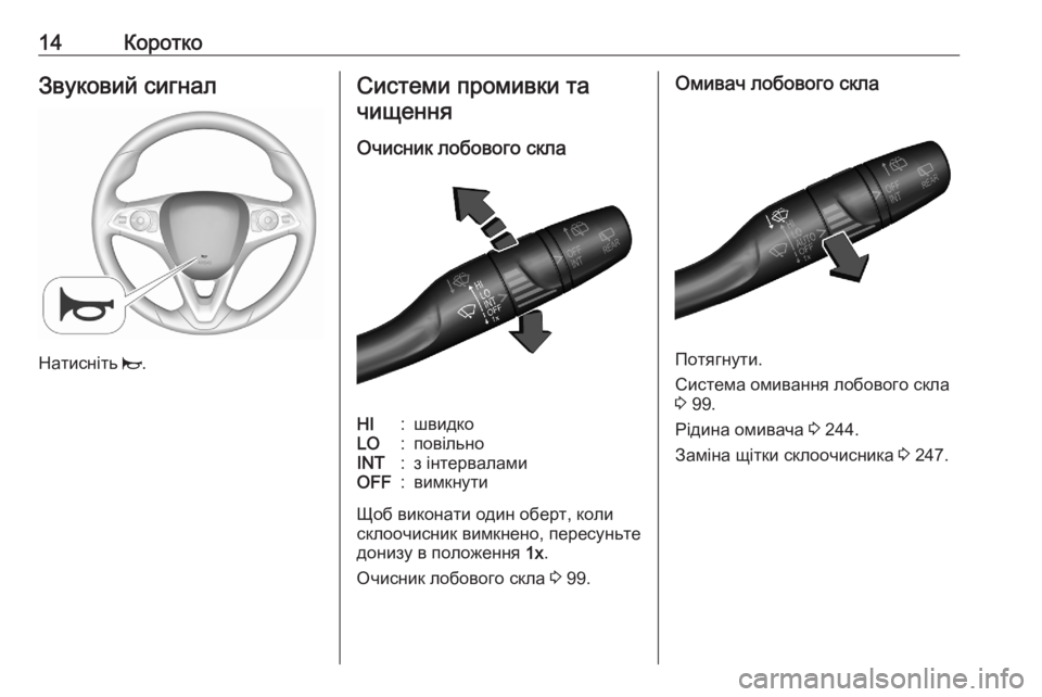 OPEL COMBO E 2020  Посібник з експлуатації (in Ukrainian) 14КороткоЗвуковий сигнал
Натисніть j.
Системи промивки та
чищення
Очисник лобового склаHI:швидкоLO:повільноINT:з