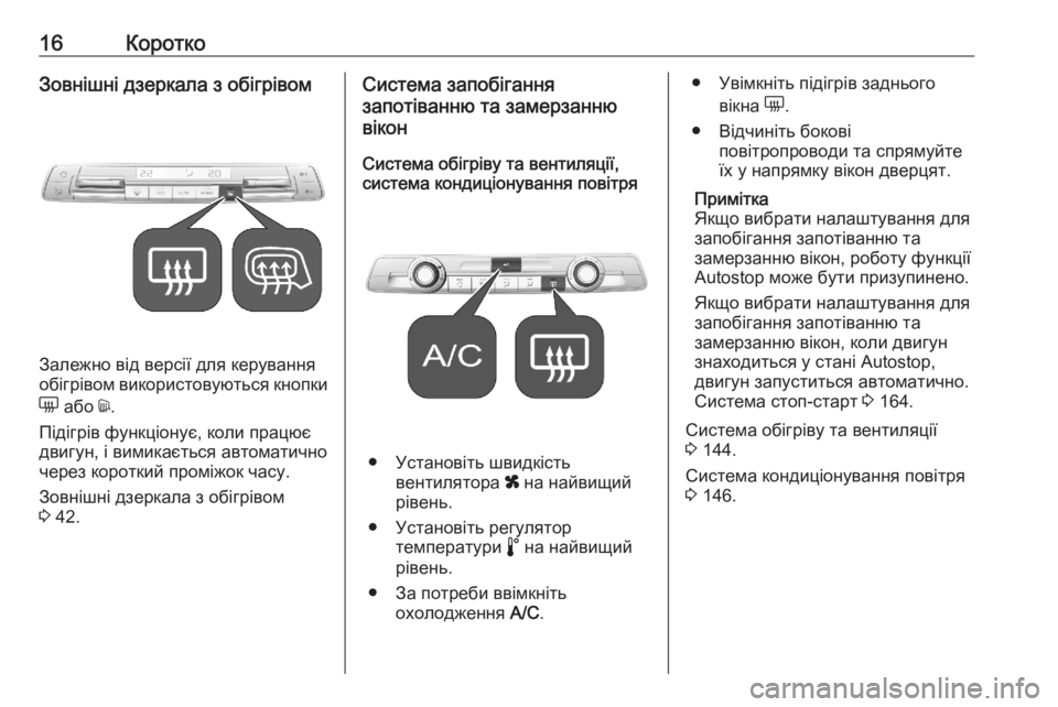 OPEL COMBO E 2020  Посібник з експлуатації (in Ukrainian) 16КороткоЗовнішні дзеркала з обігрівом
Залежно від версії для керування
обігрівом використовуються кнопки
e 