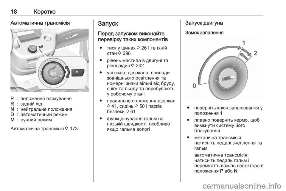 OPEL COMBO E 2020  Посібник з експлуатації (in Ukrainian) 18КороткоАвтоматична трансмісіяP:положення паркуванняR:задній хідN:нейтральне положенняD:автоматичний режимM