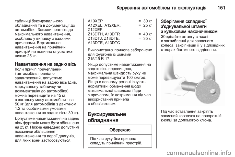 OPEL CORSA 2011.5  Посібник з експлуатації (in Ukrainian) 