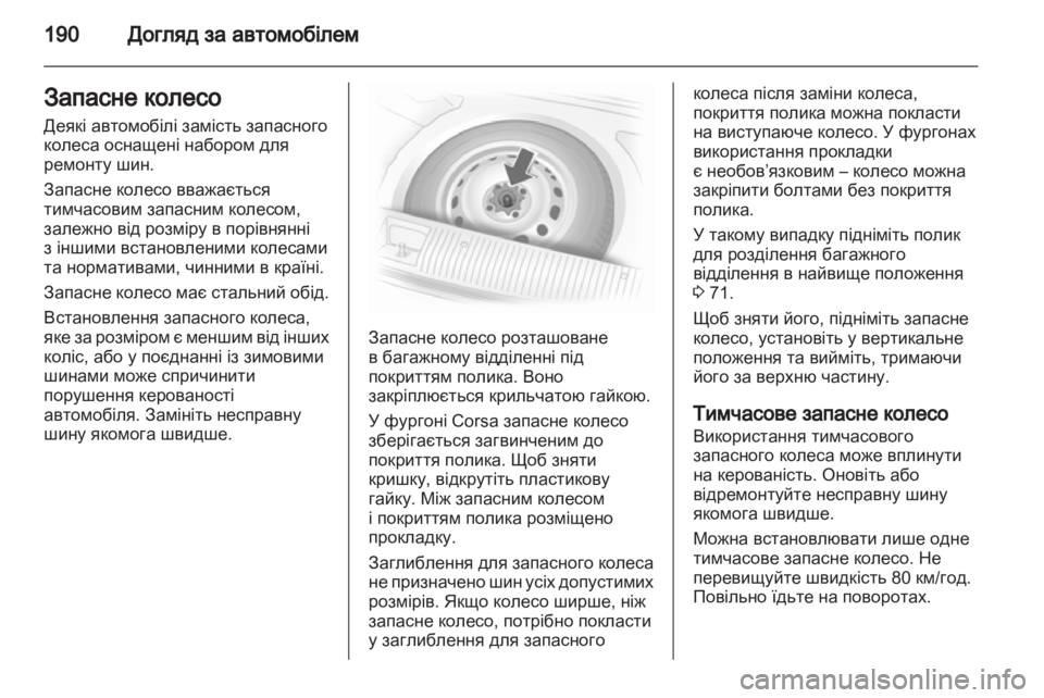 OPEL CORSA 2012  Посібник з експлуатації (in Ukrainian) 