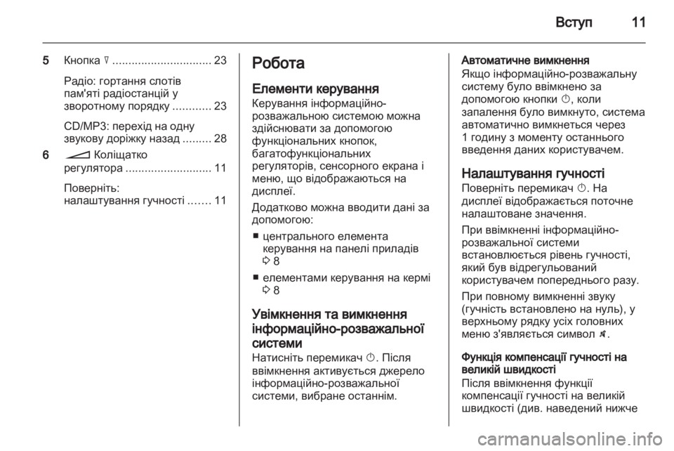 OPEL CORSA 2013 Інструкція з експлуатації інформаційно-розважальної системи (in Ukrainian) OPEL CORSA 2013 Інструкція з експлуатації інформаційно-розважальної системи (in Ukrainian)