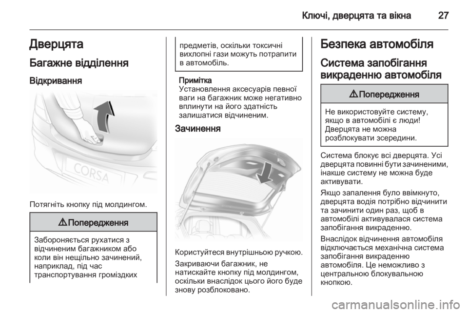 OPEL CORSA 2013 Посібник з експлуатації (in Ukrainian) OPEL CORSA 2013 Посібник з експлуатації (in Ukrainian)