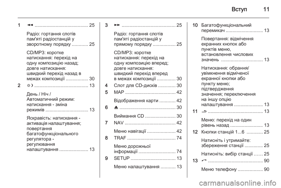 OPEL CORSA 2014.5  Посібник з експлуатації (in Ukrainian) Вступ11
1l......................................... 25
Радіо: гортання слотів
пам'яті радіостанцій у
зворотному порядку ............25
C