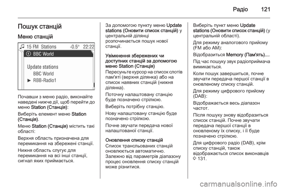 OPEL CORSA 2014.5 Посібник з експлуатації (in Ukrainian) Радіо121Пошук станційМеню станцій
Почавши з меню радіо, виконайте
наведені нижче дії, щоб перейти до меню Station OPEL CORSA 2014.5 Посібник з експлуатації (in Ukrainian) Радіо121Пошук станційМеню станцій
Почавши з меню радіо, виконайте
наведені нижче дії, щоб перейти до меню Station