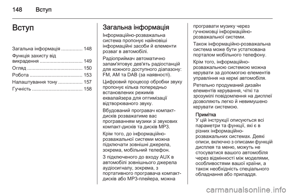 OPEL CORSA 2014.5  Посібник з експлуатації (in Ukrainian) 148ВступВступЗагальна інформація...............148
Функція захисту від викрадення ............................... 149
Огляд ................