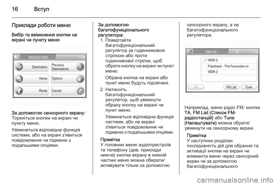 OPEL CORSA 2014.5  Посібник з експлуатації (in Ukrainian) 16Вступ
Приклади роботи меню
Вибір та ввімкнення кнопки на
екрані чи пункту менюЗа допомогою сенсорного екра�