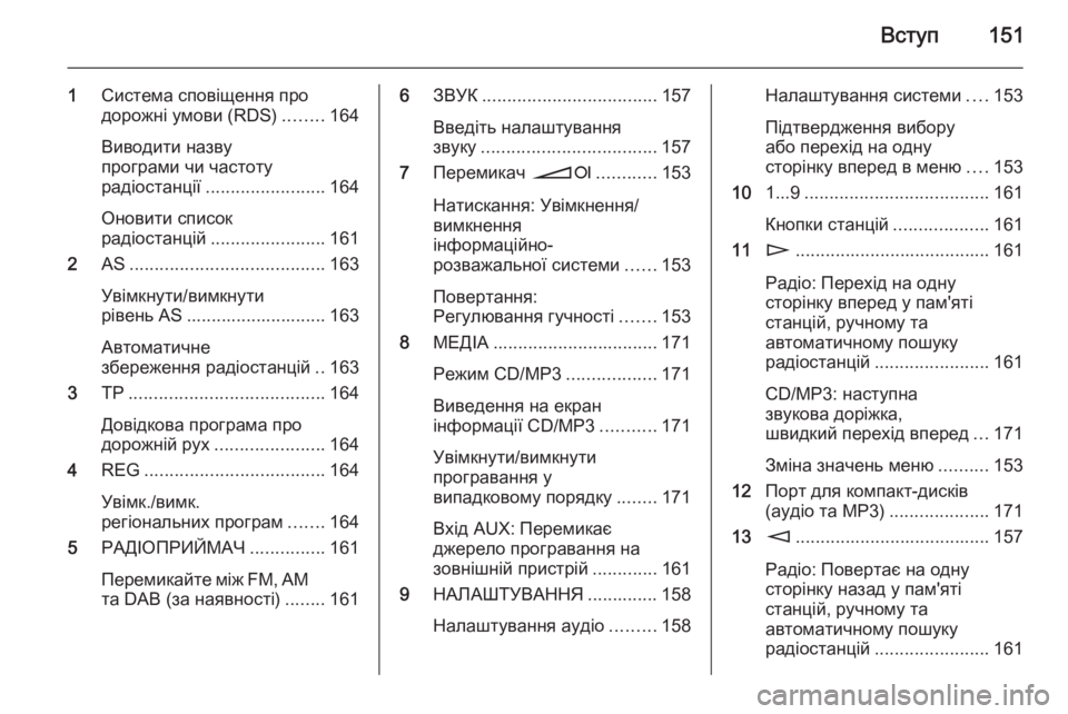 OPEL CORSA 2014.5  Посібник з експлуатації (in Ukrainian) Вступ151
1Система сповіщення про
дорожні умови (RDS) ........164
Виводити назву
програми чи частоту
радіостанції ........